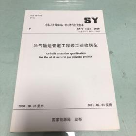 油气输送管道工程竣工验收规范 SY/T 4124-2020