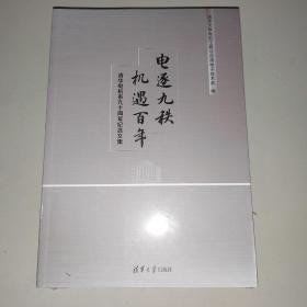 电逐九秩 机遇百年——清华电机系九十周年纪念文集全新正版 未拆封