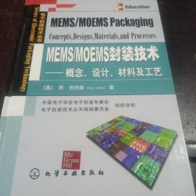 MEMS/MOEMS封装技术：概念、设计、材料及工艺