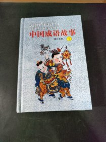 中国成语故事 修订本 下册
