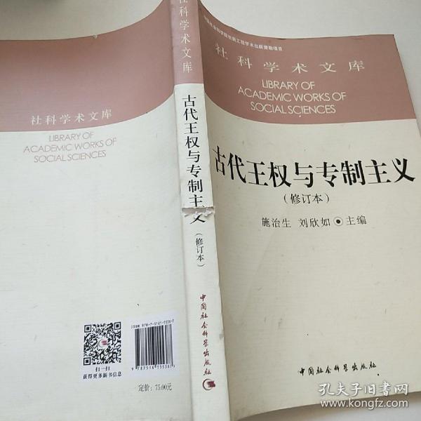 古代王权与专制主义（修订本）/社科学术文库