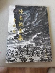 陈良敏画集