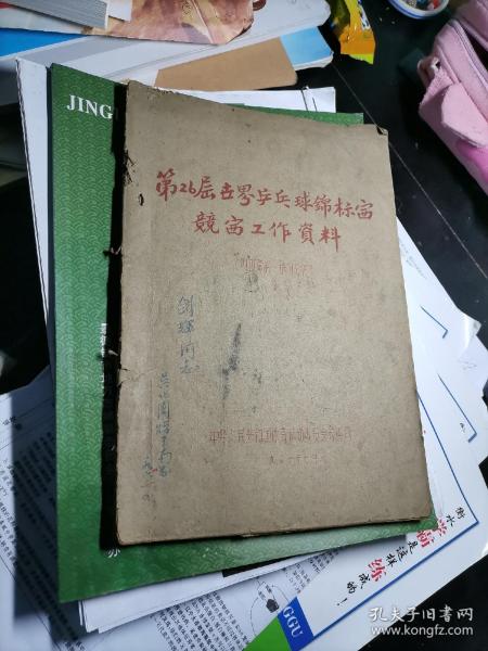 第26届世界乒乓球锦标赛竞赛工作资料