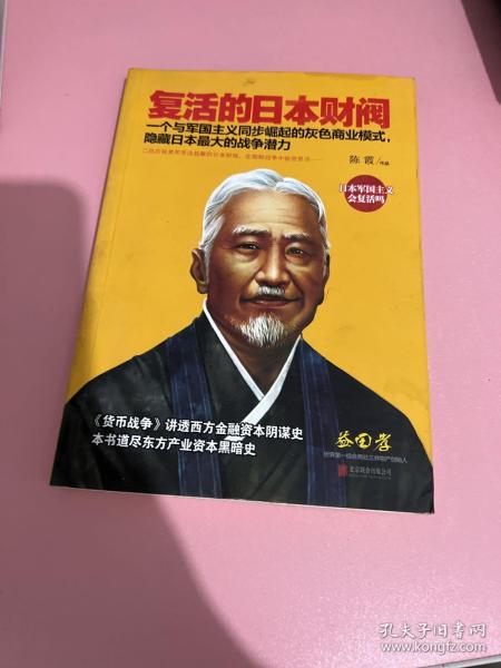 复活的日本财阀：东方产业资本黑暗史