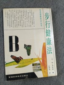 生活·健康知识丛书,步行健康法