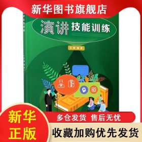 （社版）演講技能訓(xùn)練 賴勇 9787568921282 重慶大學(xué)出版社