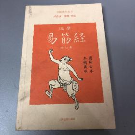 达摩易筋经(修订本)