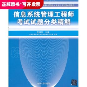 全国计算机技术与软件专业技术资格（水平）考试指定用书：信息系统管理工程师考试试题分类精解