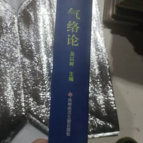 气络论