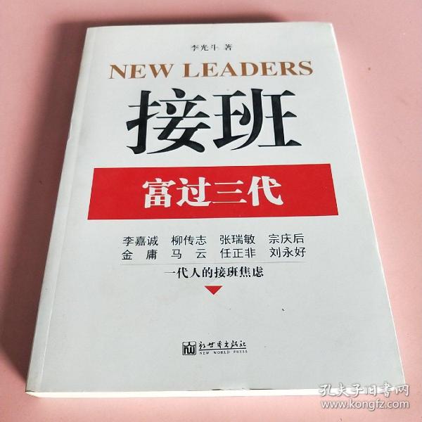 接班：富过三代