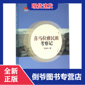 喜馬拉雅民族考察記 9787516176801