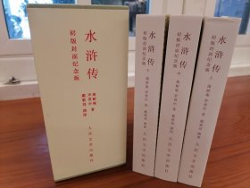 初版封面纪念特装本：水浒传