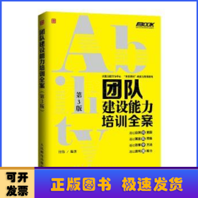 弗布克培训寓言故事游戏全案系列：团队建设能力培训全案（第3版）