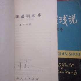 不定方程浅说+谈谈不定方程+数理逻辑初步 共3册合售 1980年一版一印 1册内页有水印迹看图自鉴（扉页均有字迹 自然旧泛黄 品相看图自鉴免争议）