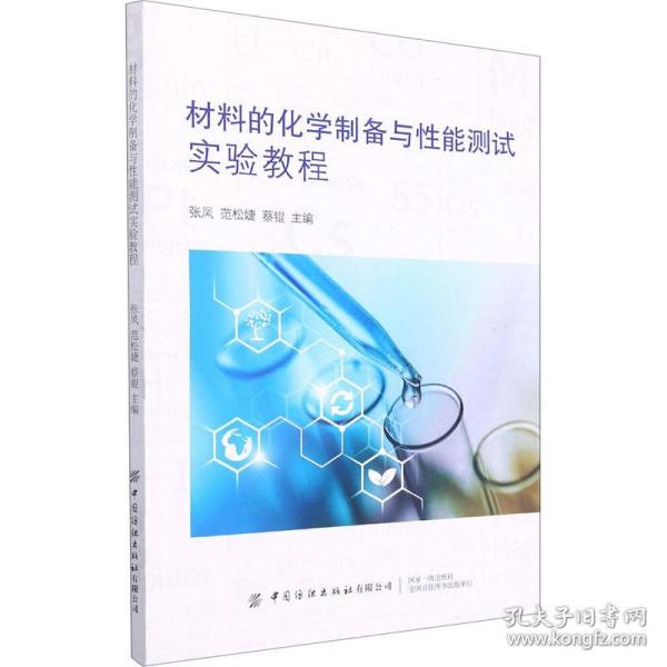 材料的化学制备与能测试实验教程 化工技术 作者 新华正版