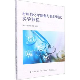 材料的化学制备与能测试实验教程 化工技术 作者 新华正版