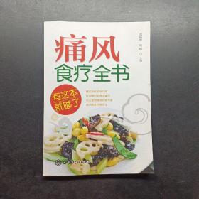 痛风食疗全书，有这本就够了