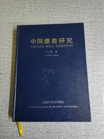 【国麇鹿研究】 （签赠本）丁玉华 / 吉林科学技术 / 2004-04 / 精装