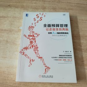 全面预算管理：让企业全员奔跑