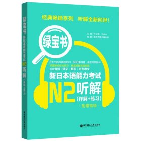 新日本语能力考试N2听解/绿宝书