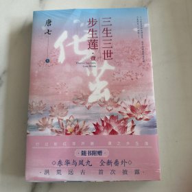 三生三世步生莲壹·化茧（随书附赠：东华与凤九番外唐七新作）