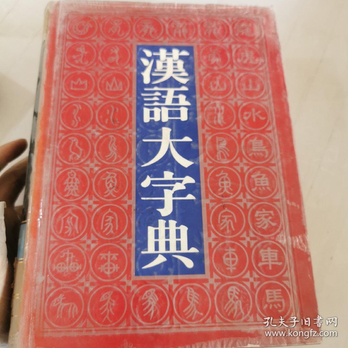 汉语大字典中