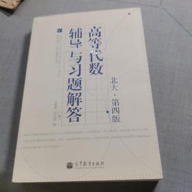 数学类专业学习辅导丛书：高等代数辅导与习题解答（北大·第4版）