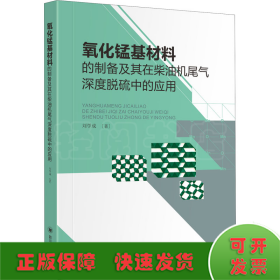 氧化錳基材料的制備及其在柴油機(jī)尾氣深度脫硫中的應(yīng)用
