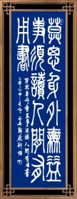 郑鑫利书画，四尺条幅小篆：莫思身外无益事，须读人间有用书，全新，软件。