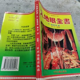 入地眼全书