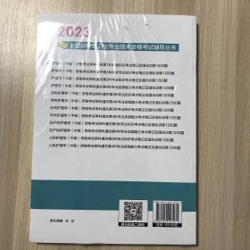 2023护理学（中级）资格考试单科通关第1科基础知识考点笔记及强化训练1200题