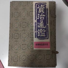 资治通鉴故事精选连环画