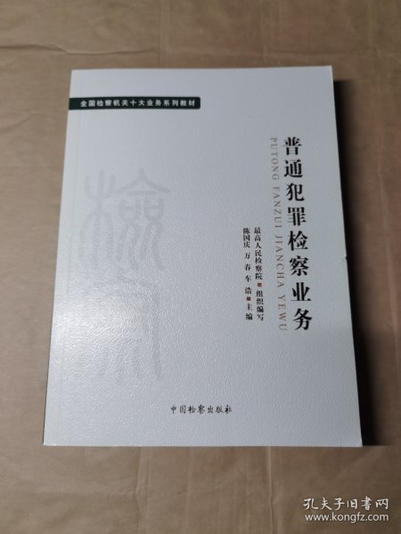 十大业务系列教材——普通犯罪检察业务