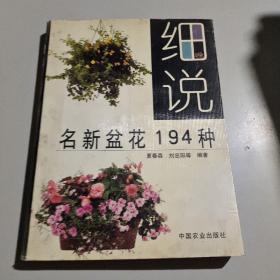 细说名新盆花194种