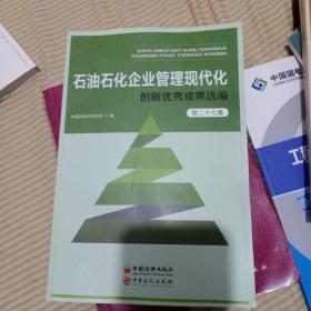 石油石化企业管理现代化创新优秀成果选编第27集