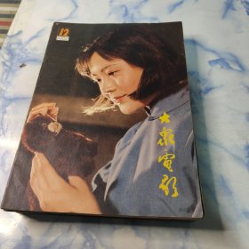 大众电影1982年1—12期