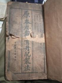 原本丸散膏丹配制法，又名重刋饲鹤亭集方。封面中间断开己拍照，第一页和最后有药方