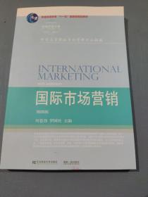 国际市场营销（第4版）/高等院校本科市场营销专业教材新系