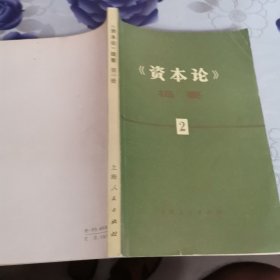 （一版一印）《资本论》提要第二册