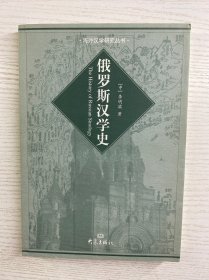 俄罗斯汉学史（李明滨签赠）正版如图、内页干净