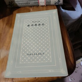 网格本 格列佛游记