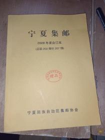 宁夏集邮2009年度合订本总第202期至207期