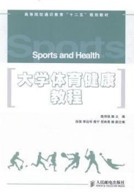 大学体育健康教程 9787115364395 陈诗强 人民邮电出版社