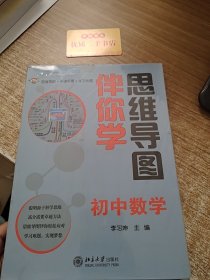 思维导图伴你学——初中数学