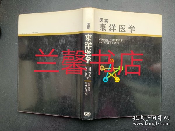 図説東洋医学（馆藏书 精装本）