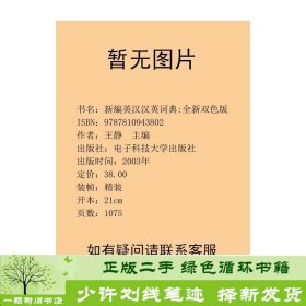 新编英汉汉英词典:全新双色版