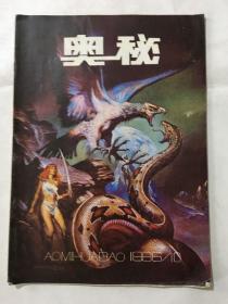 奥秘 1986年 第10期