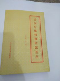 民间疗法针法荟萃
