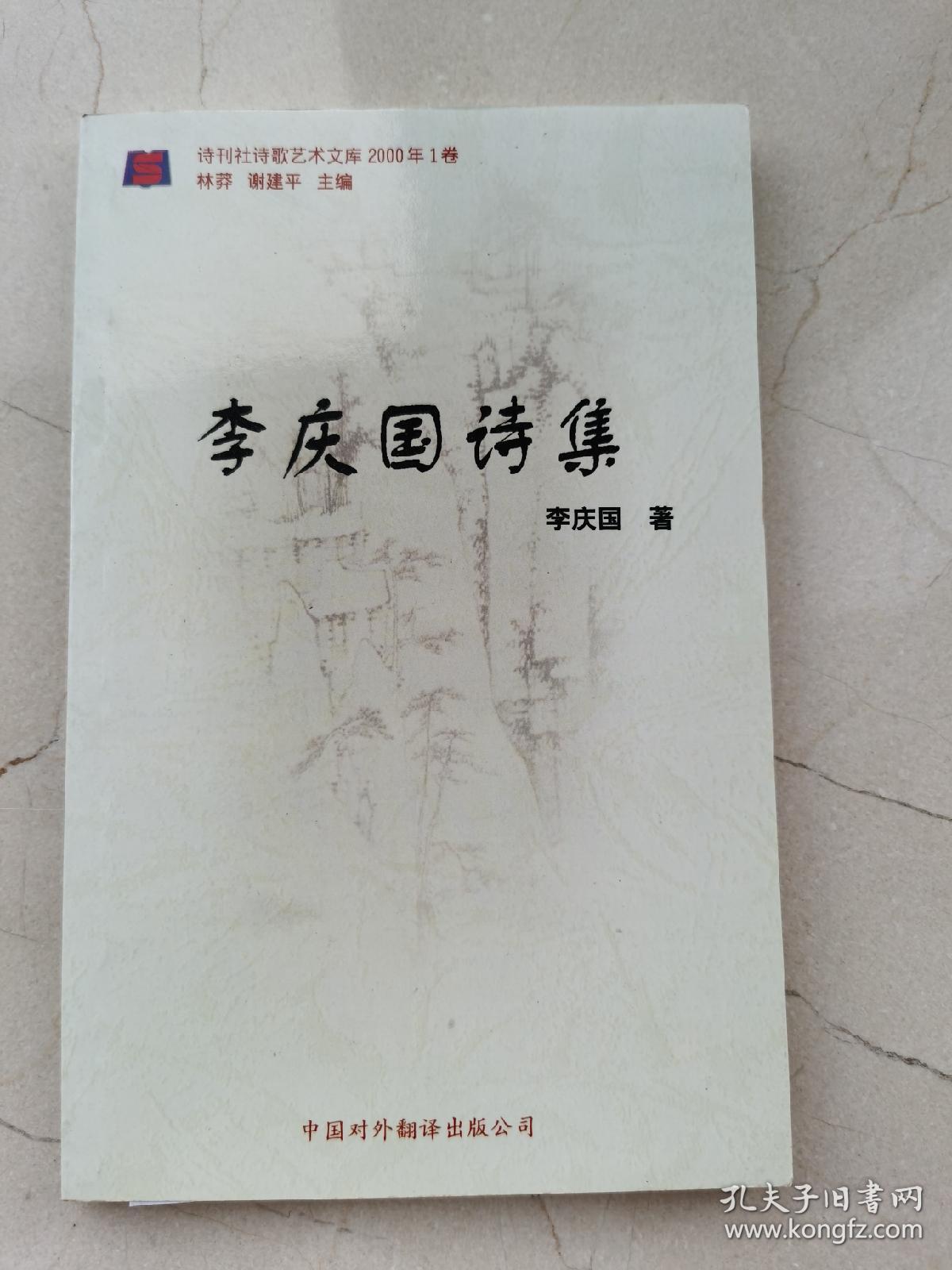 李庆国诗集。诗刊社诗歌艺术文库2000年第一卷。