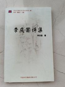 李慶國詩集。詩刊社詩歌藝術(shù)文庫2000年第一卷。